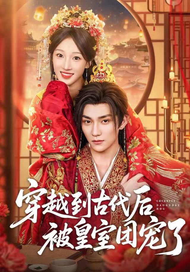 穿越到古代后被皇室团宠了封面图