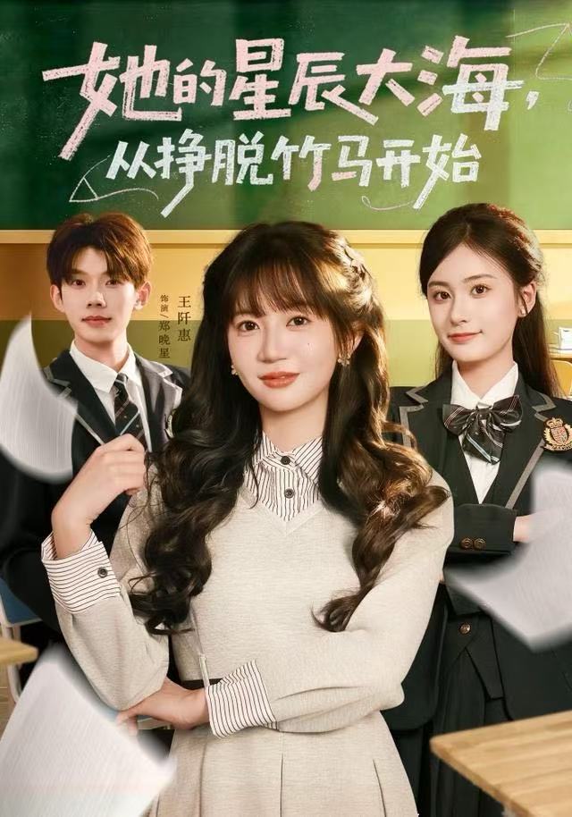 她的星辰大海从挣脱竹马开始封面图