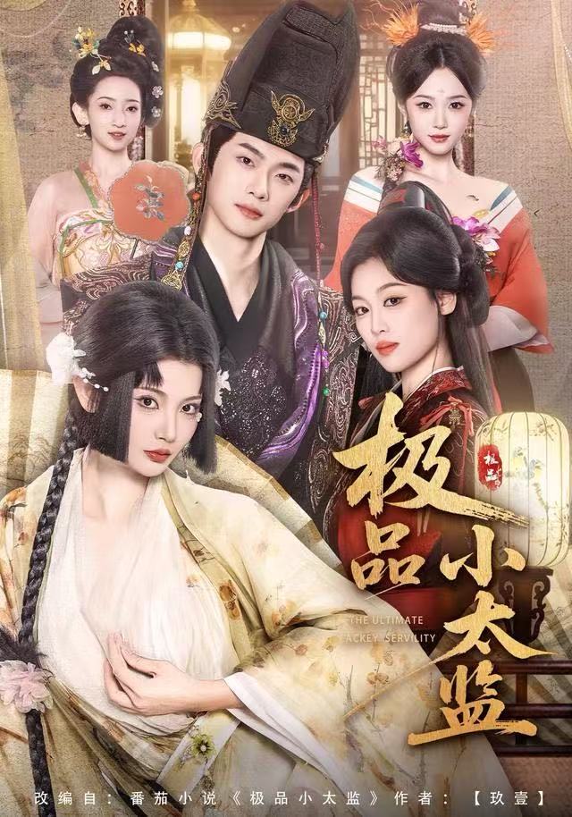 极品小太监封面图