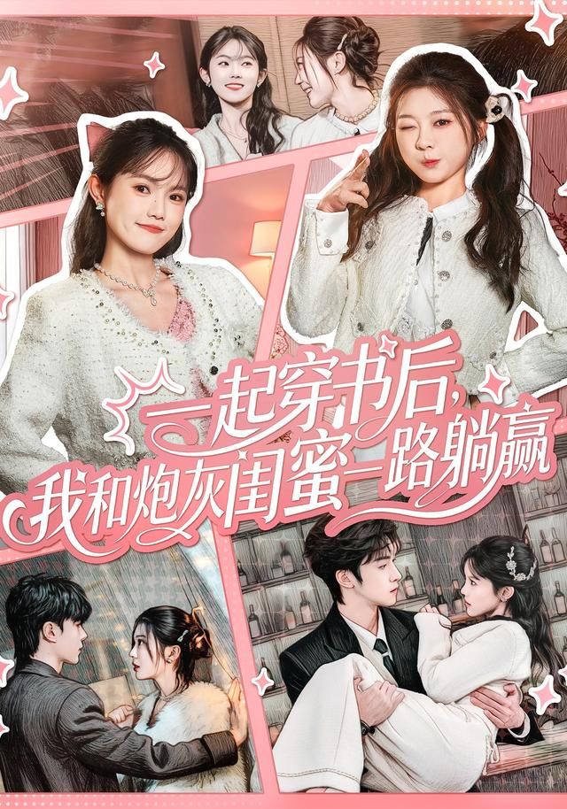 一起穿书后我和炮灰闺蜜一路躺赢封面图