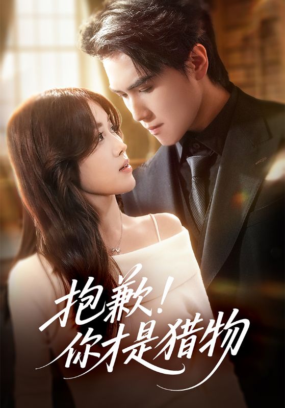 抱歉你才是猎物封面图
