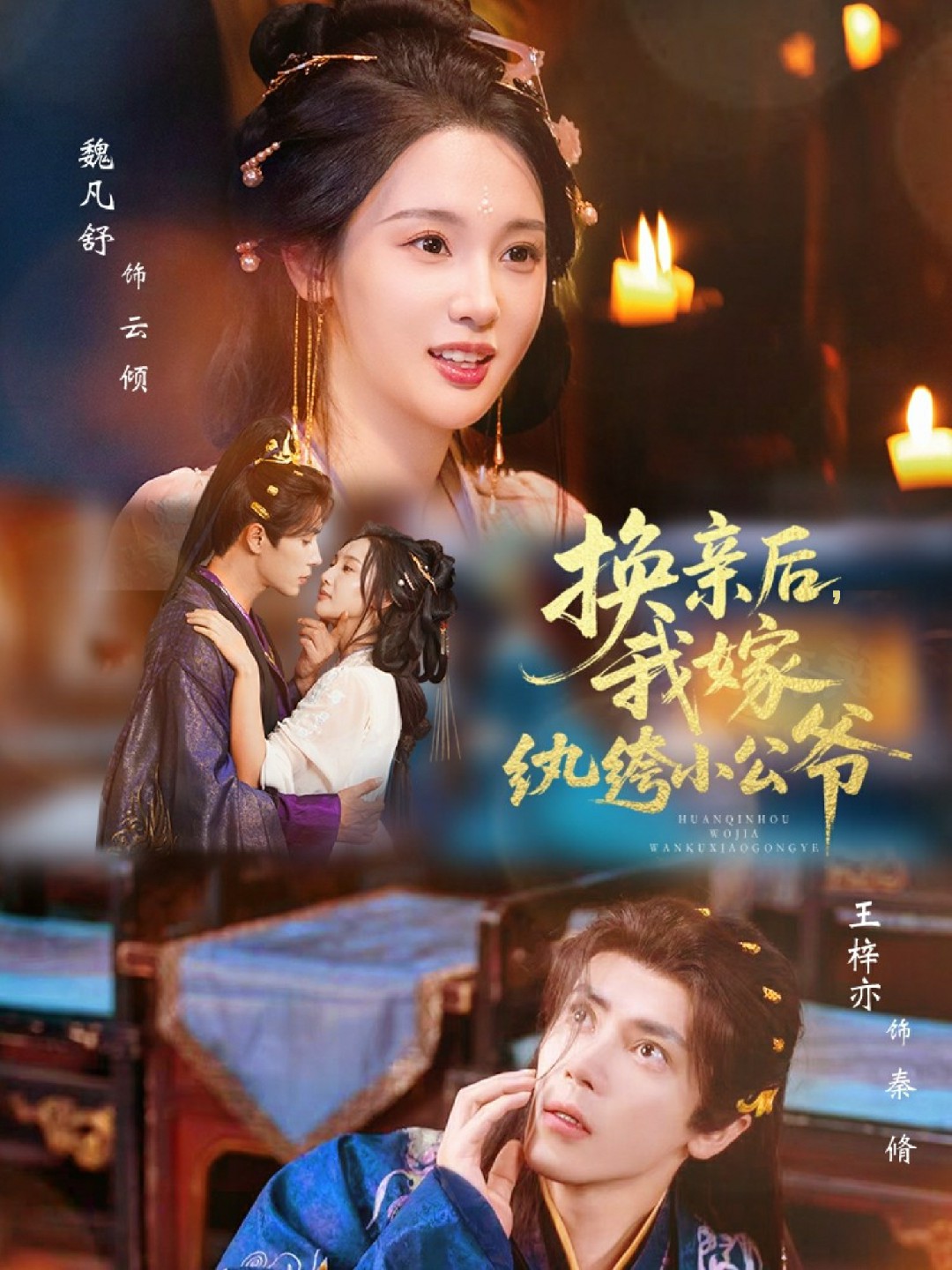 换亲后我嫁纨绔小公爷封面图