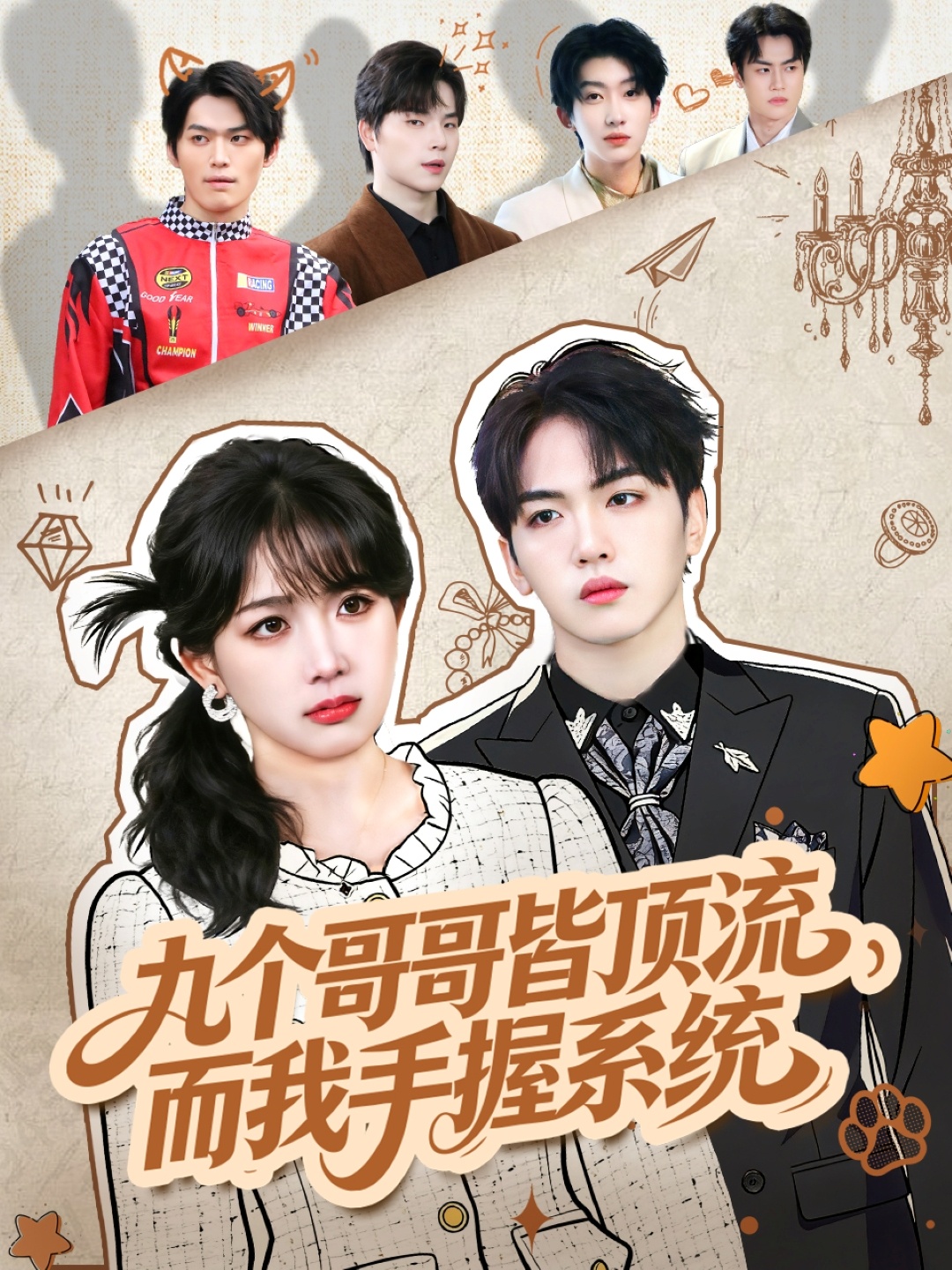 九个哥哥皆顶流而我手握系统封面图