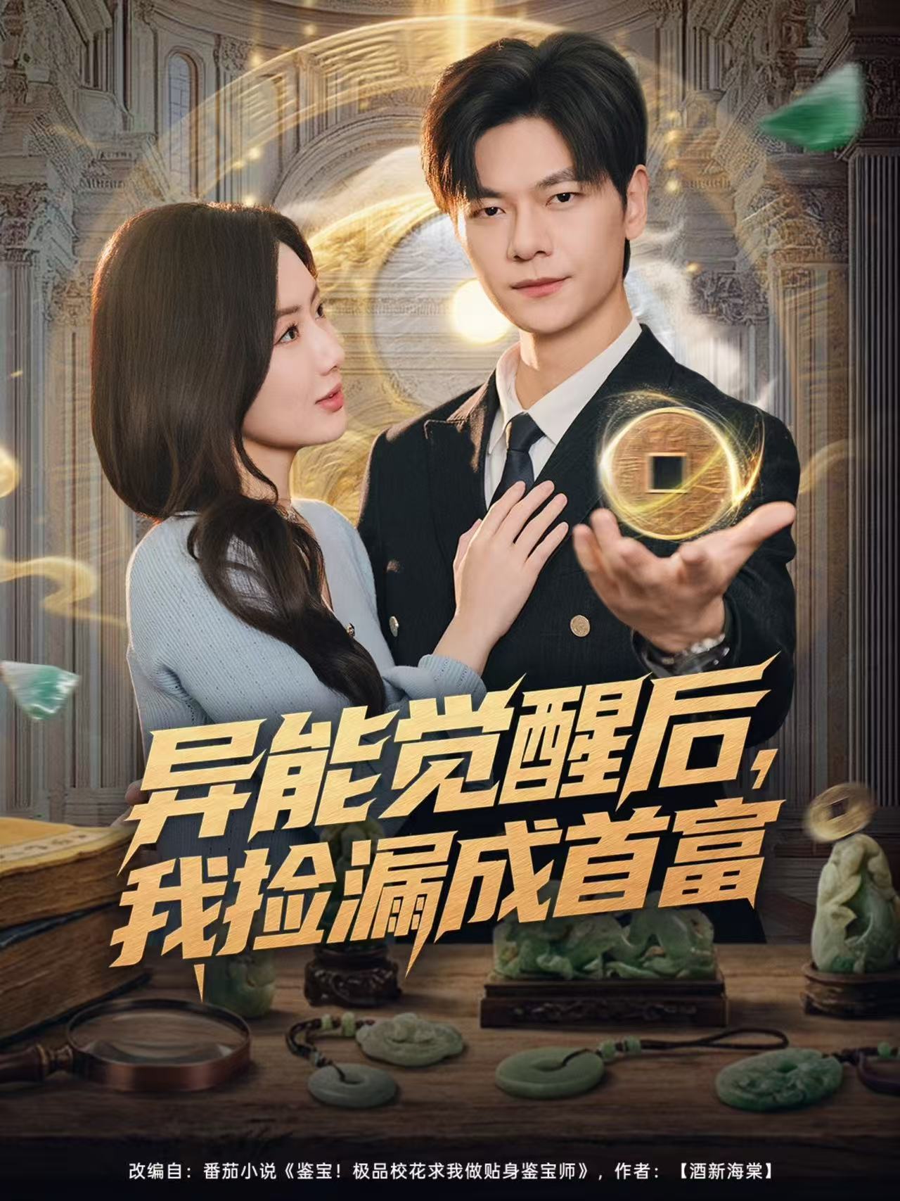 异能觉醒后我捡漏成首富封面图