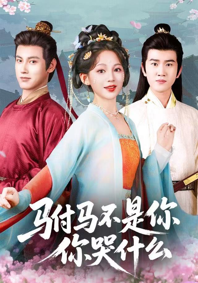 驸马不是你你哭什么封面图