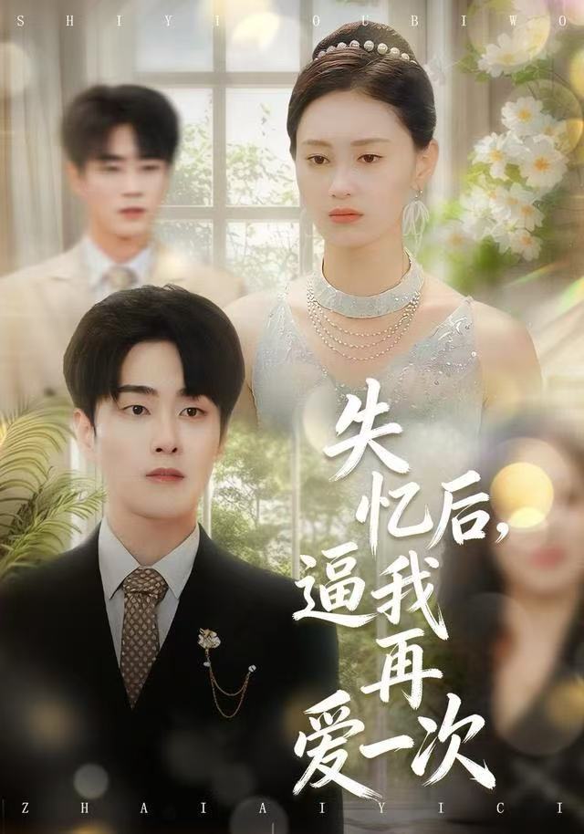 失忆后逼我再爱一次封面图