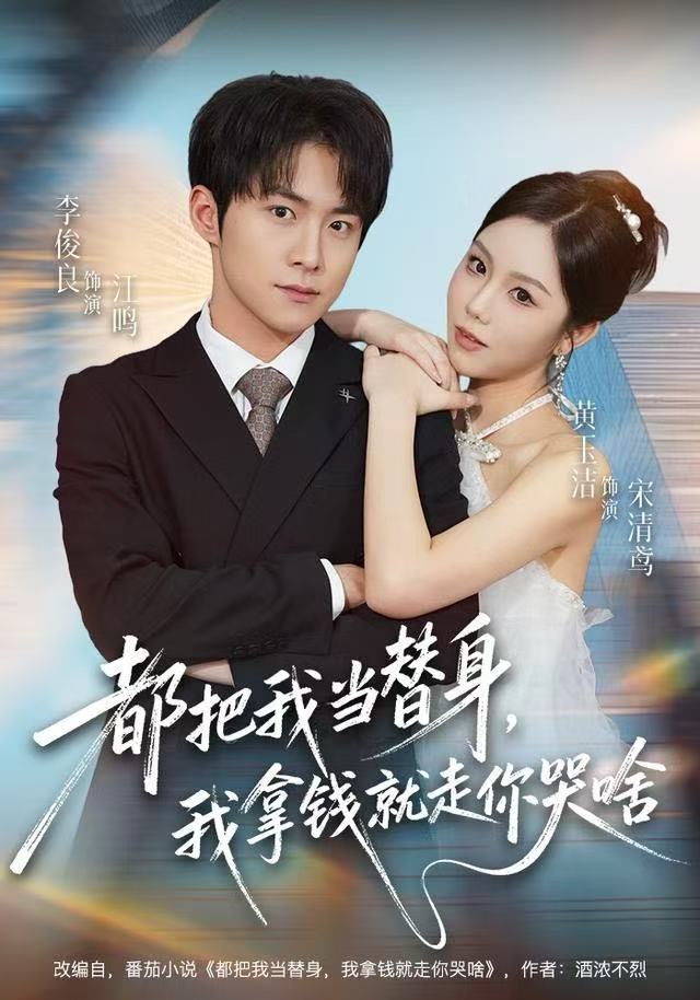 都把我当替身我拿钱就走你哭啥封面图