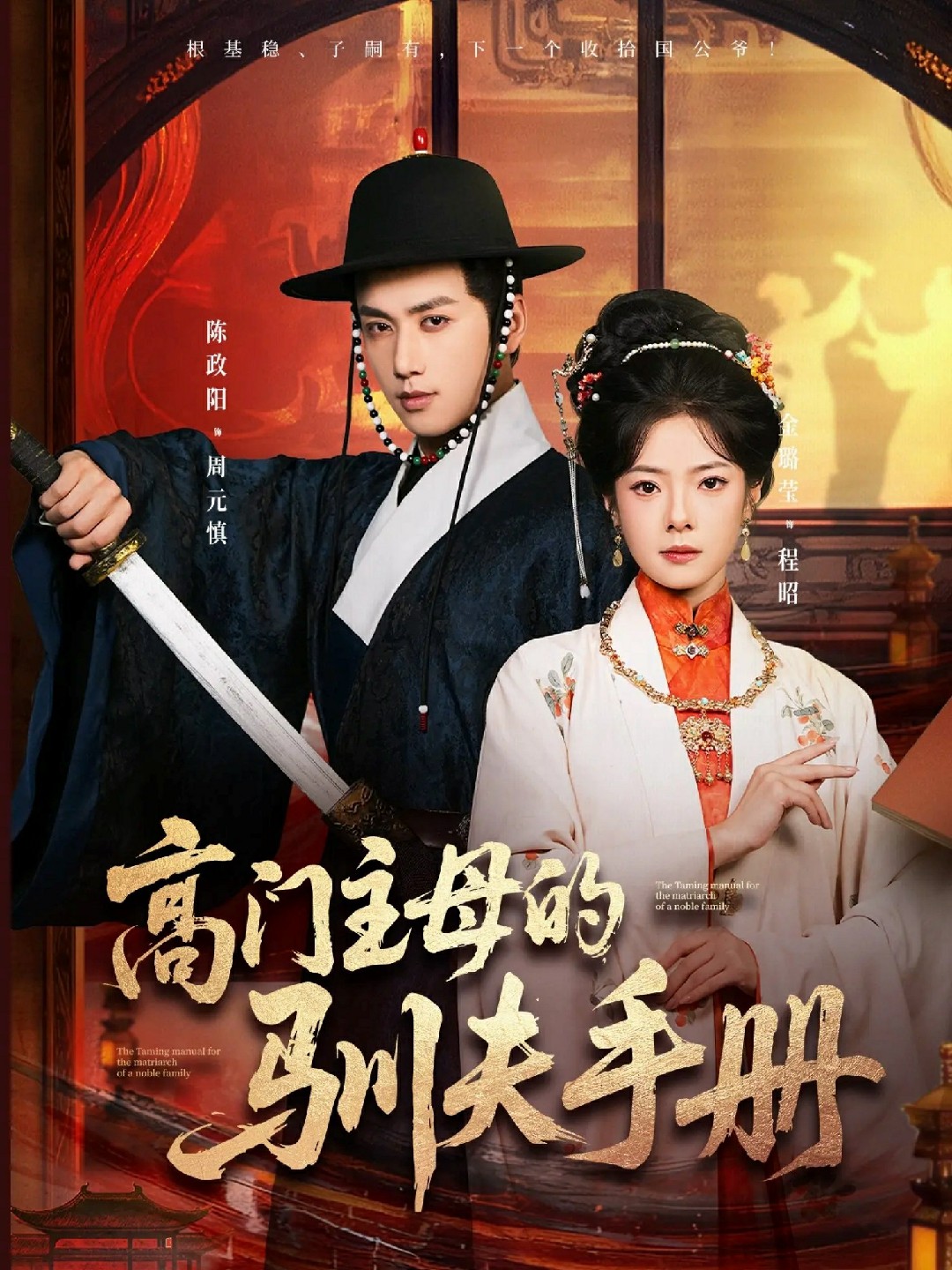 高门主母的驯夫手册封面图