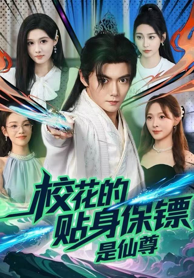 校花的贴身保镖是仙尊封面图