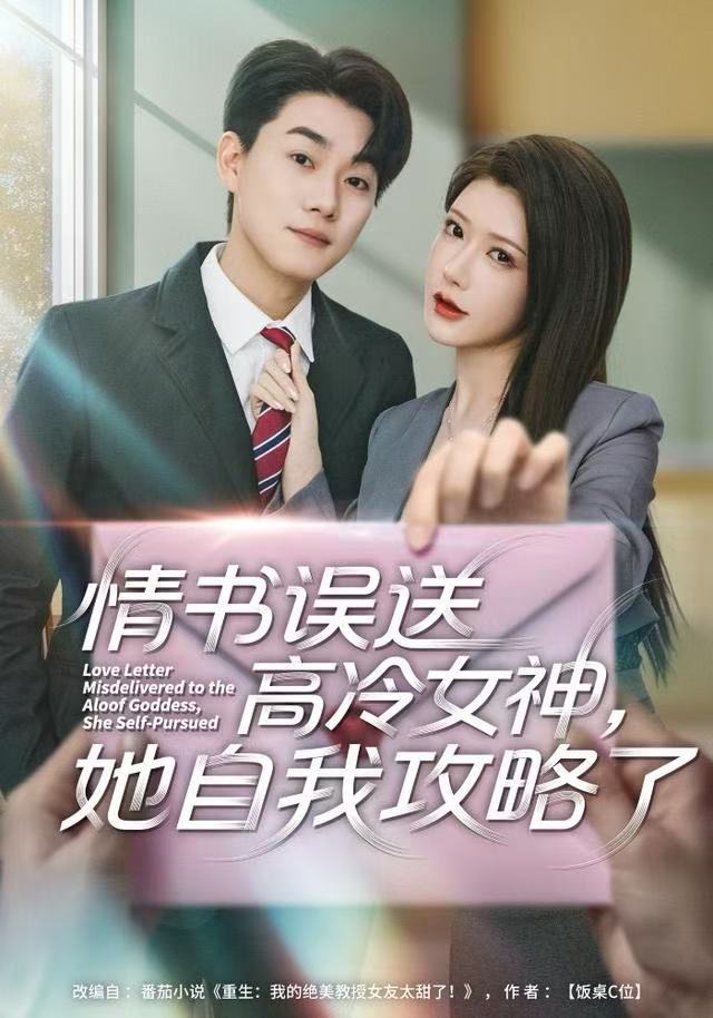 情书高冷误送女神她自我攻略了封面图