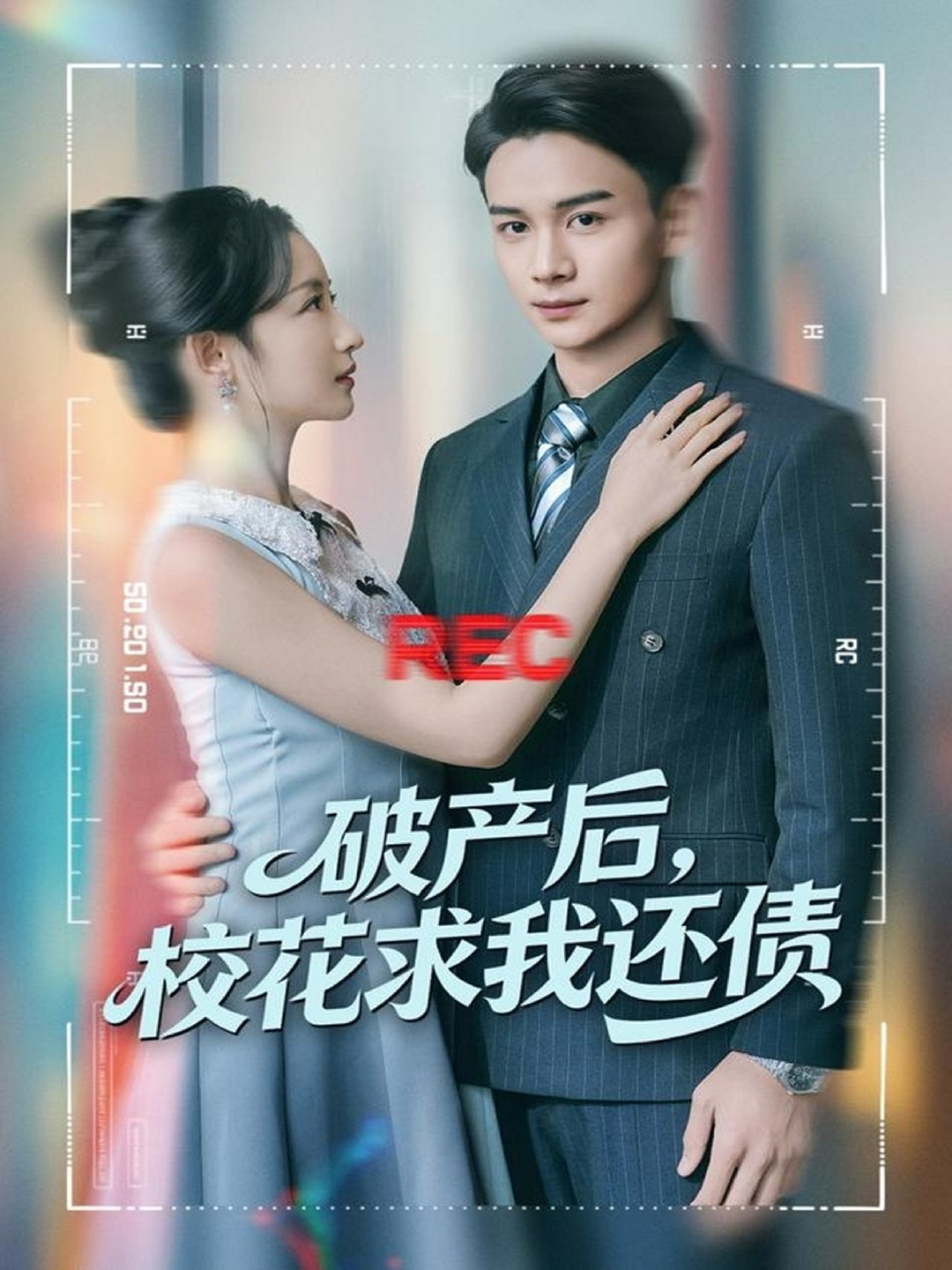 破产后校花求我还债封面图