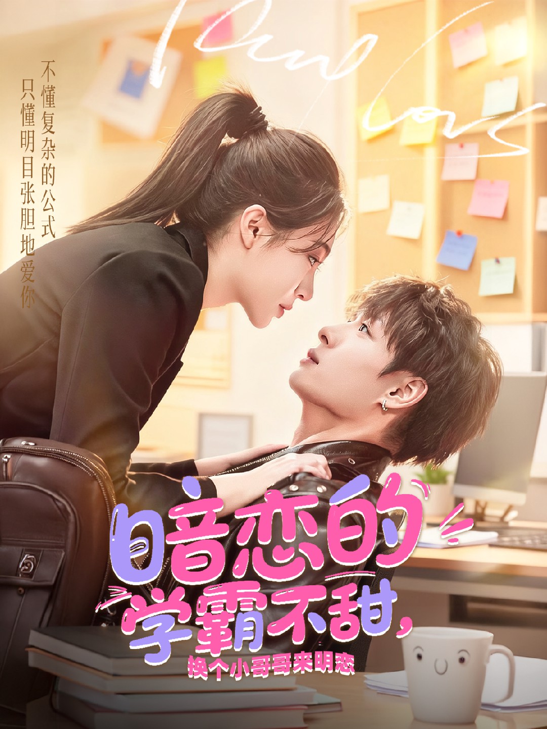 暗恋的学霸不甜换个小哥哥来明恋封面图