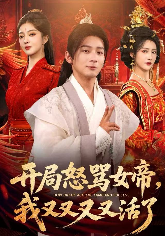 开局怒骂女帝，我又又又又活了