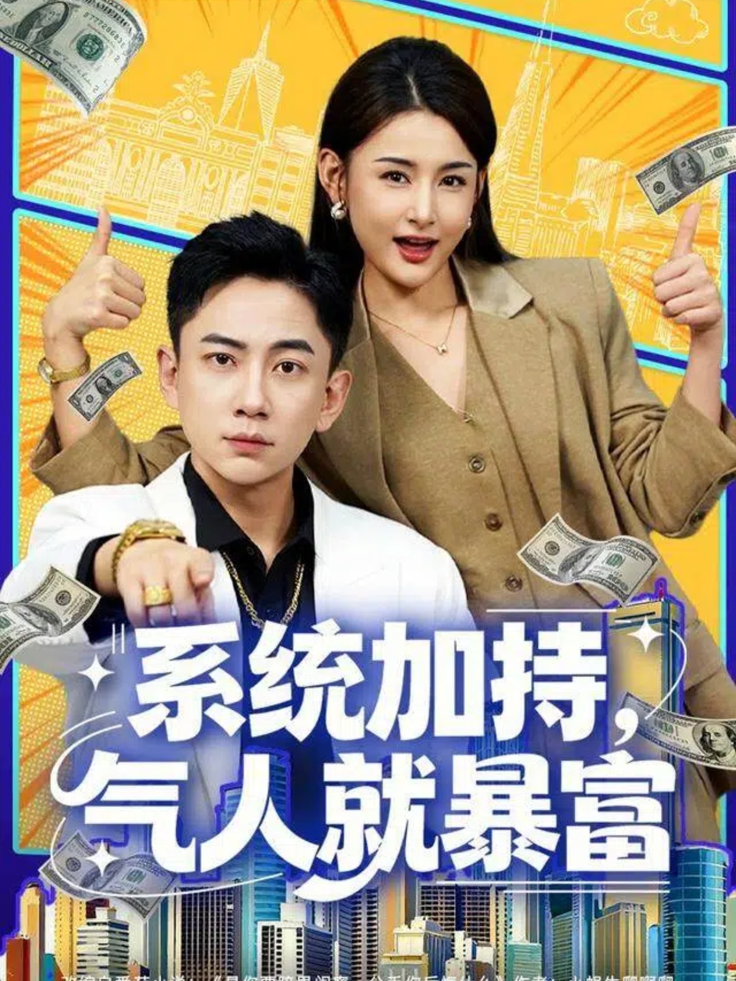 系统加持气人就暴富封面图