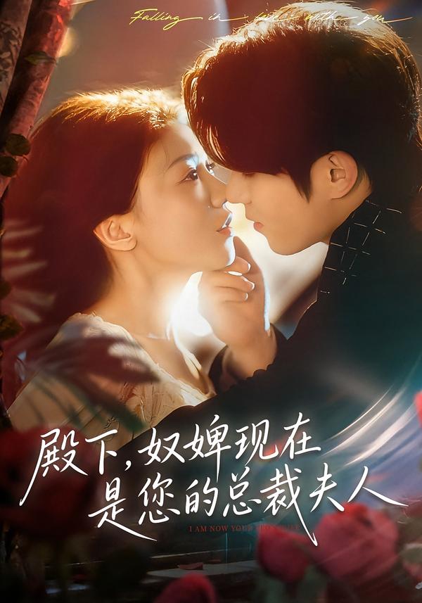 殿下奴婢现在是您的总裁夫人封面图