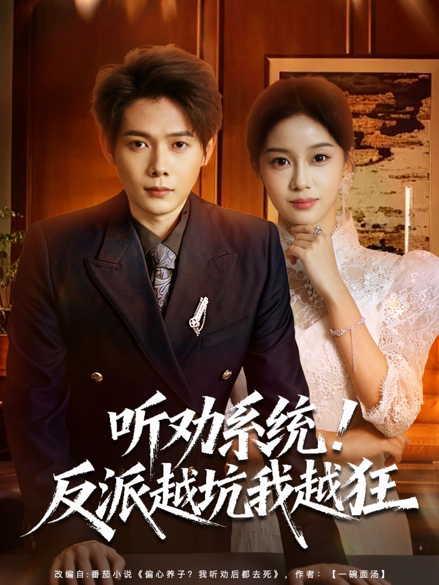 听劝系统反派越坑我越狂封面图