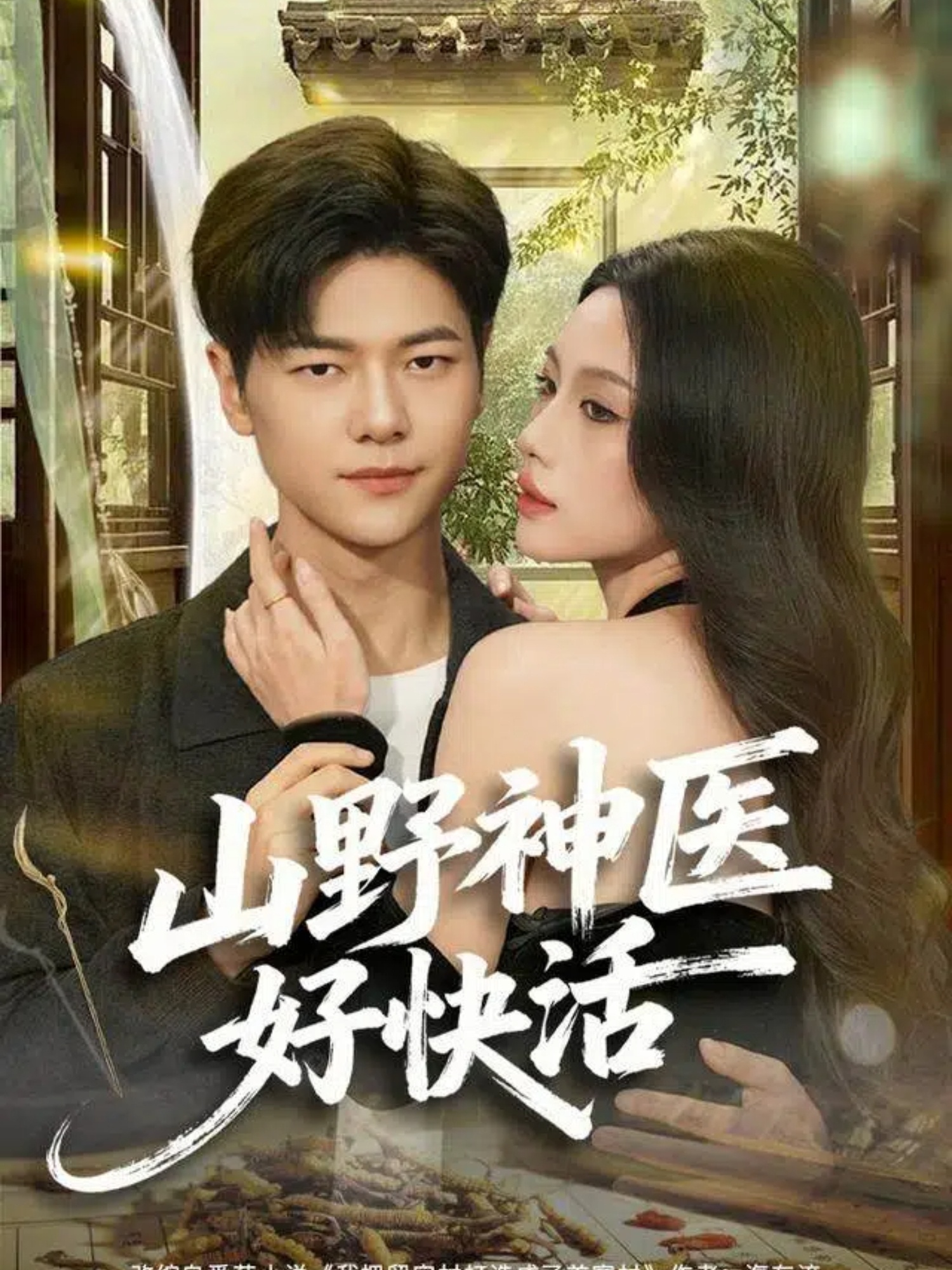 山野神医好快活封面图