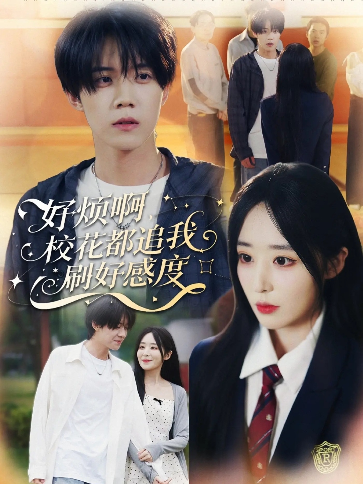 好烦啊校花都追我刷好感度封面图