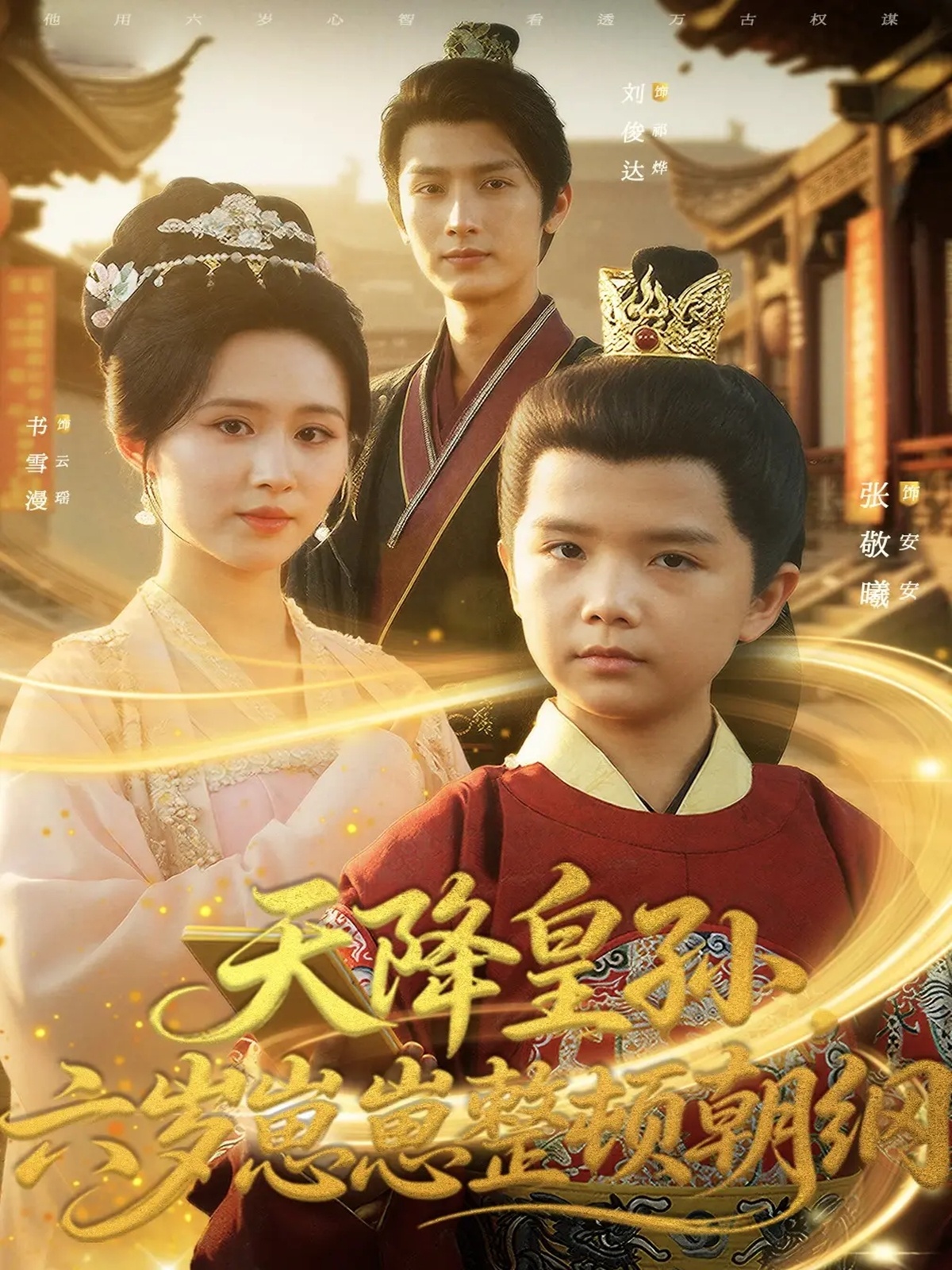 天降皇孙六岁崽崽整顿朝纲封面图