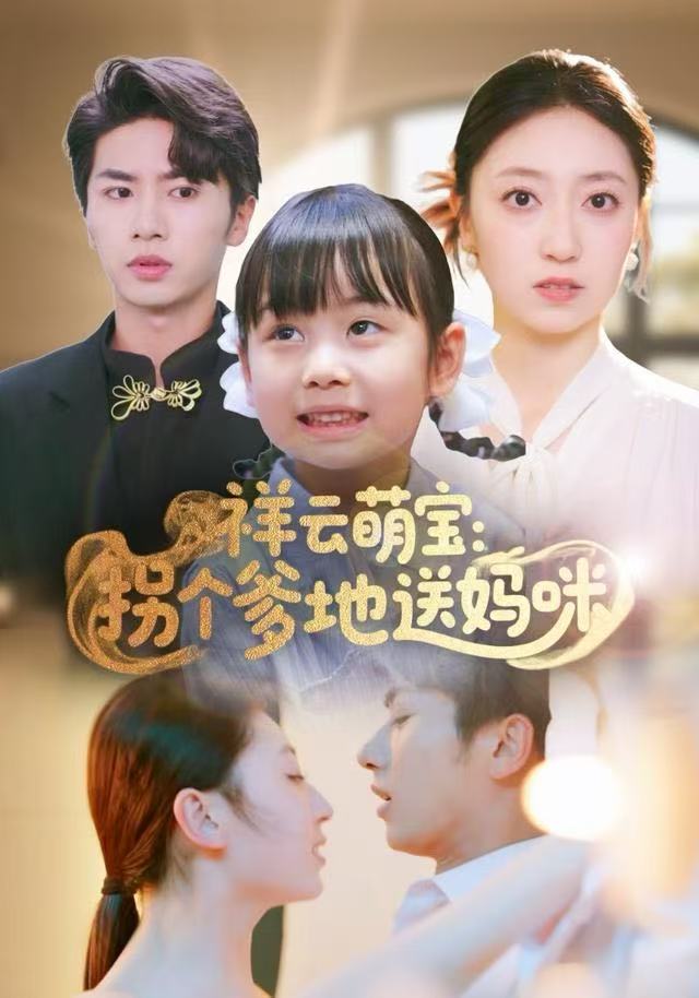 祥云萌宝拐个爹地送妈咪封面图