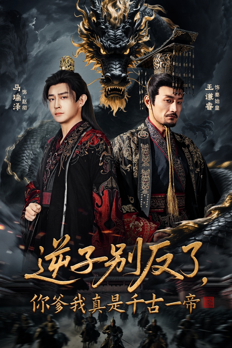 逆子别反了你爹我真是千古一帝封面图