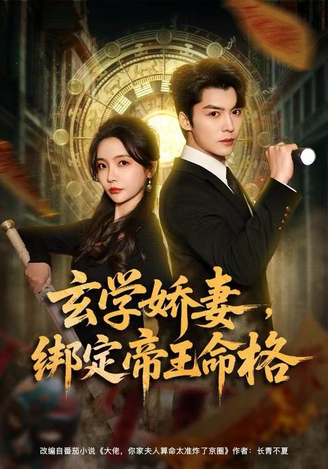 玄学娇妻绑定帝王命格封面图