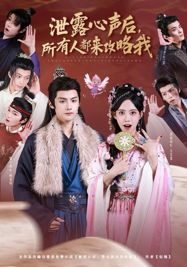 泄露心声后所有人都来攻略我封面图