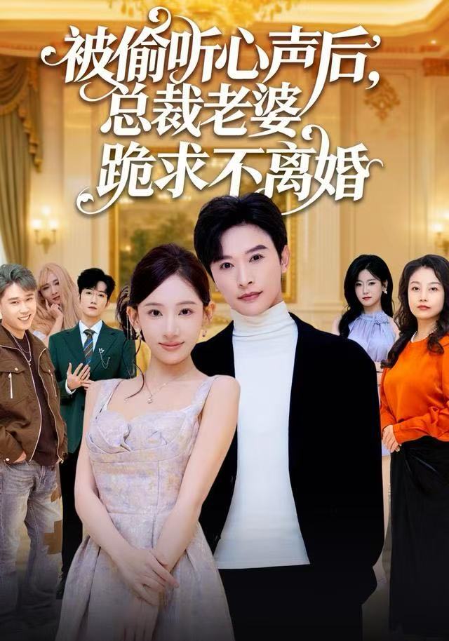 被偷听心声后总裁老婆跪求不离婚封面图