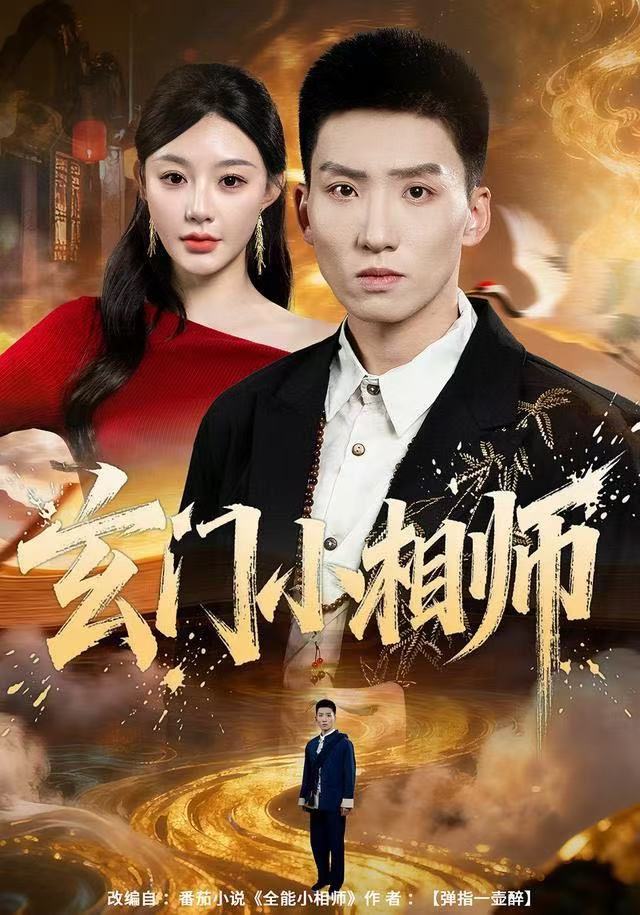 玄门小相师封面图