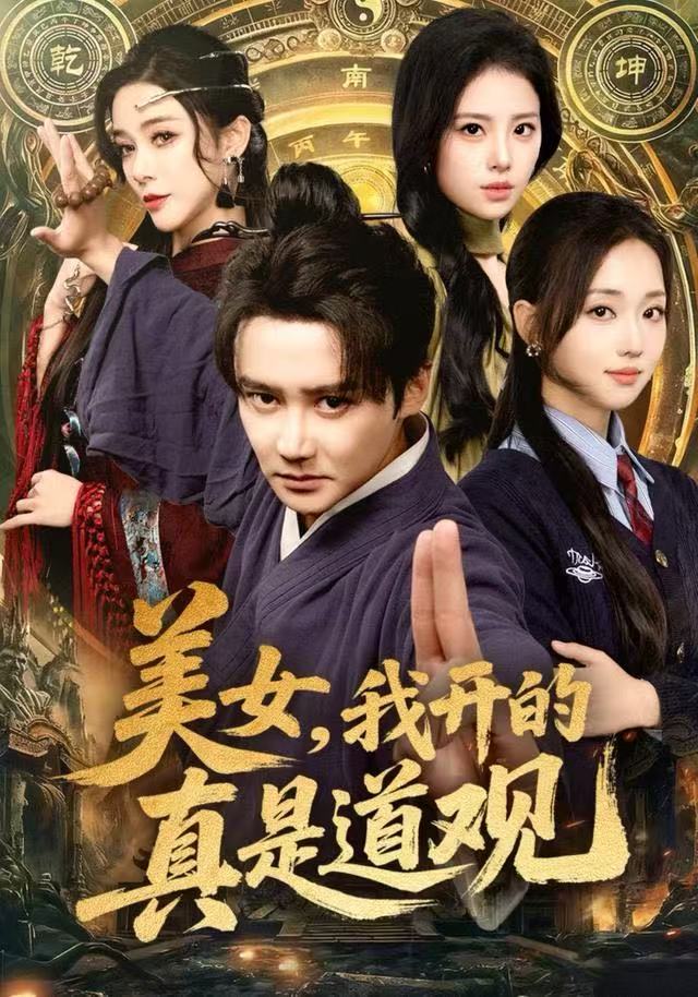 美女我开的真是道观封面图