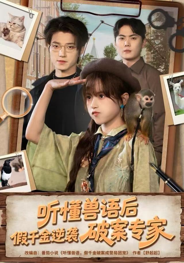 听懂兽语后假千金逆袭破案专家封面图