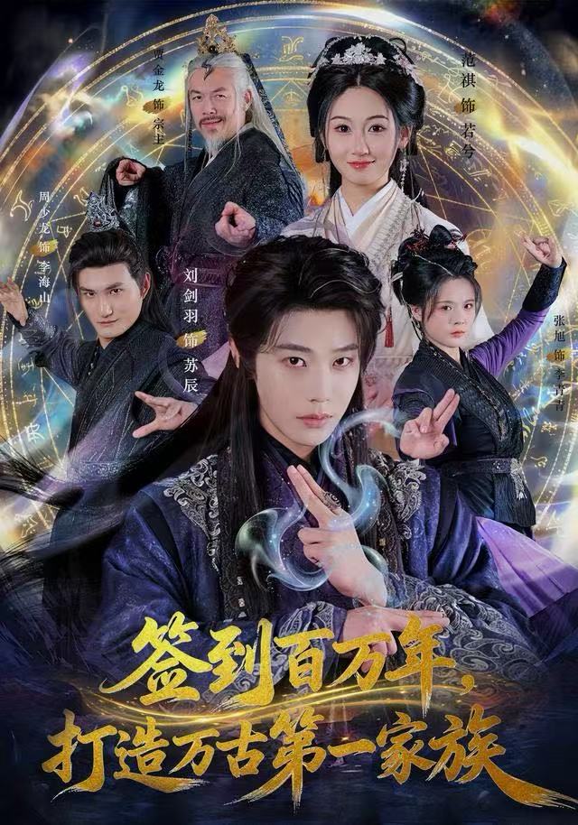 签到百万年打造万古第一家族封面图