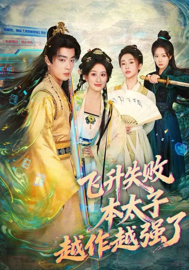 飞升失败本太子越作越强了封面图
