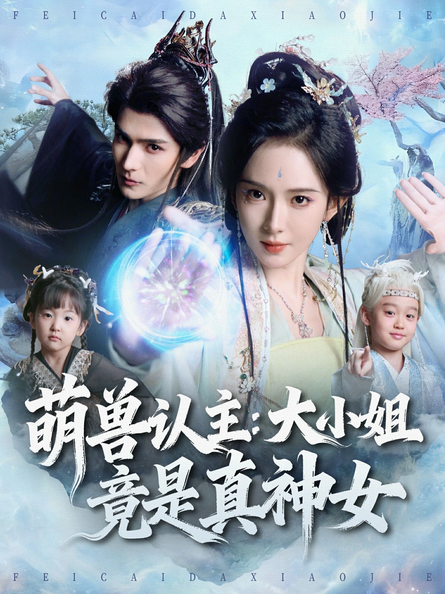 萌兽认主大小姐竟是真神女封面图