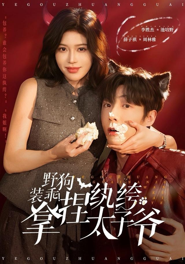 野狗装乖拿捏纨绔太子爷封面图