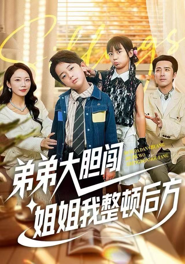 弟弟大胆闯姐姐我整顿后方封面图