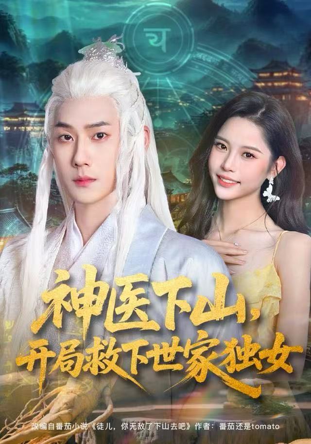 神医下山开局救下世家独女封面图
