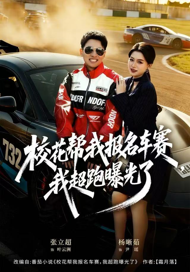 校花帮我报名车赛我超跑曝光了封面图