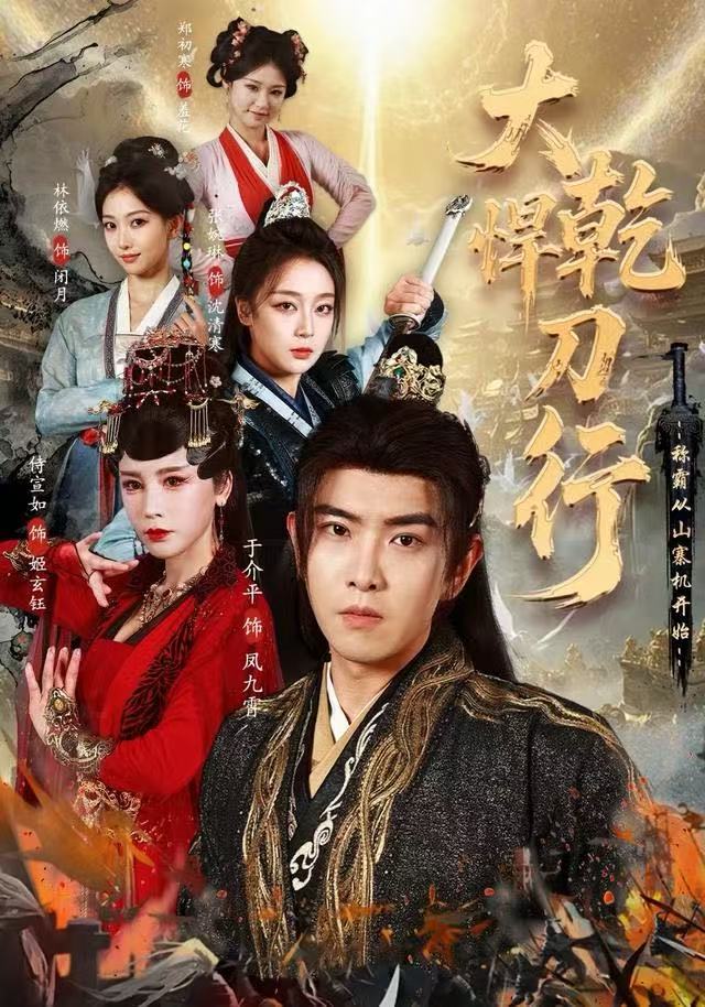 大乾悍刀行称霸从山寨机开始封面图