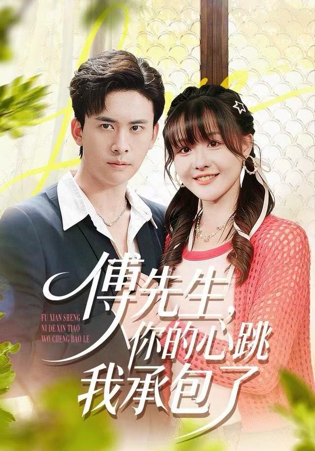 傅先生你的心跳我承包了封面图