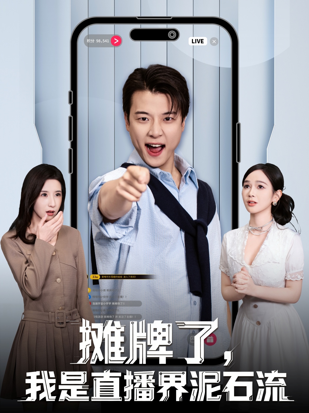 摊牌了我是直播界泥石流封面图