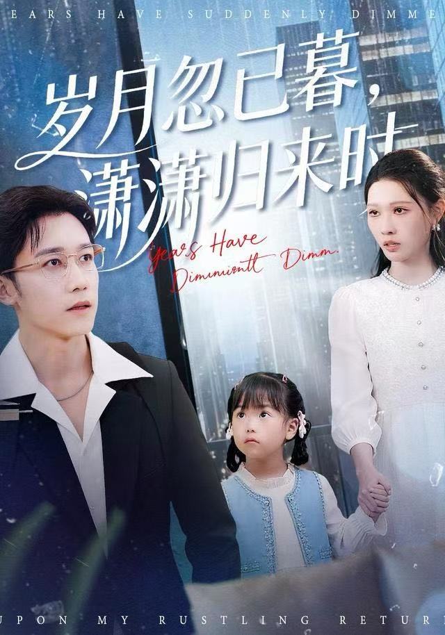 岁月忽已暮潇潇归来时封面图