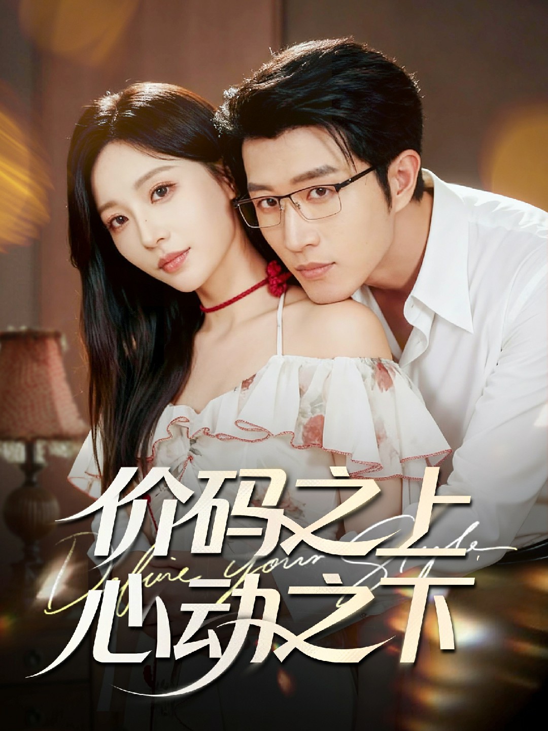 价码之上心动之下封面图