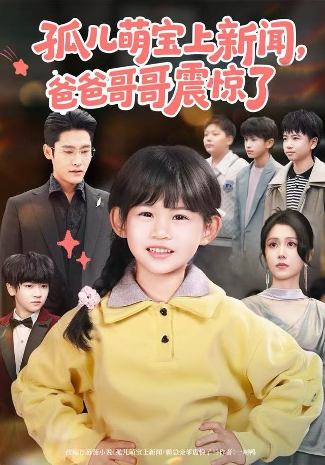 孤儿萌宝上新闻爸爸哥哥震惊了封面图