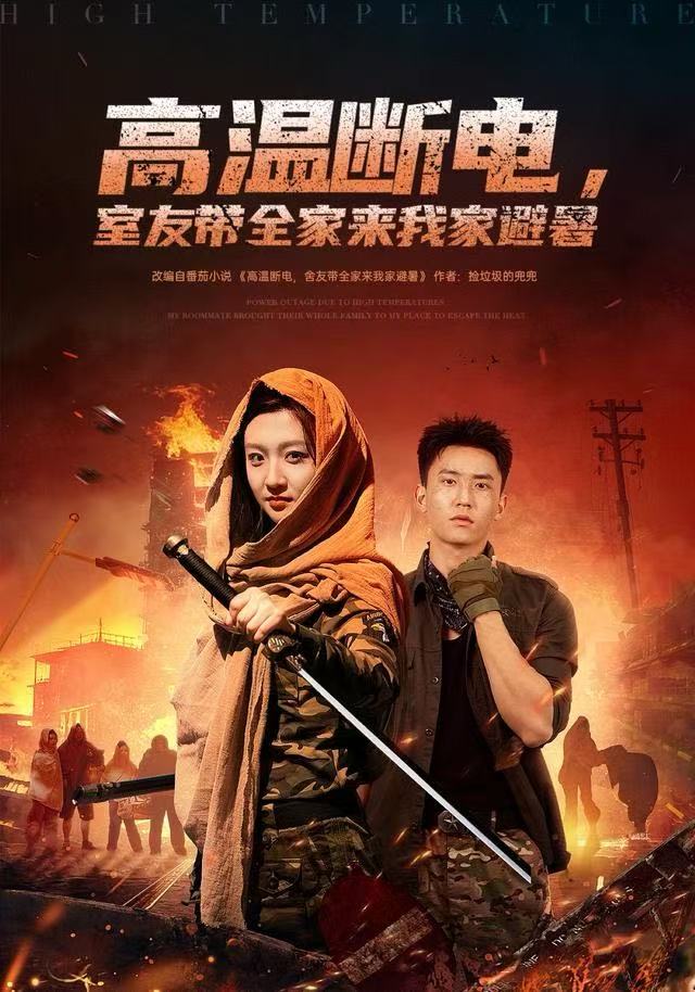 高温断电室友带全家来我家避暑封面图