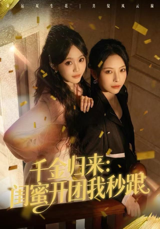 千金归来闺蜜开团我秒跟封面图