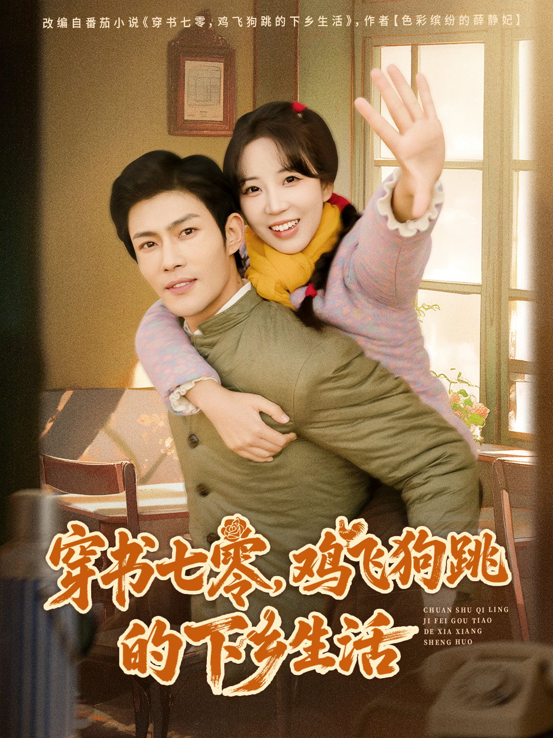 穿书七零鸡飞狗跳的下乡生活封面图