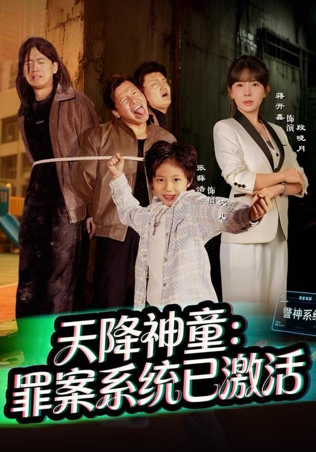 天降神童：罪案系统已激活封面图