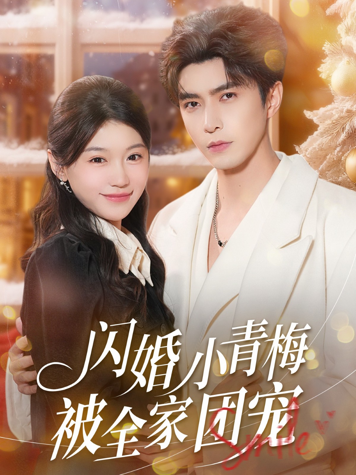 闪婚小青梅被全家团宠封面图