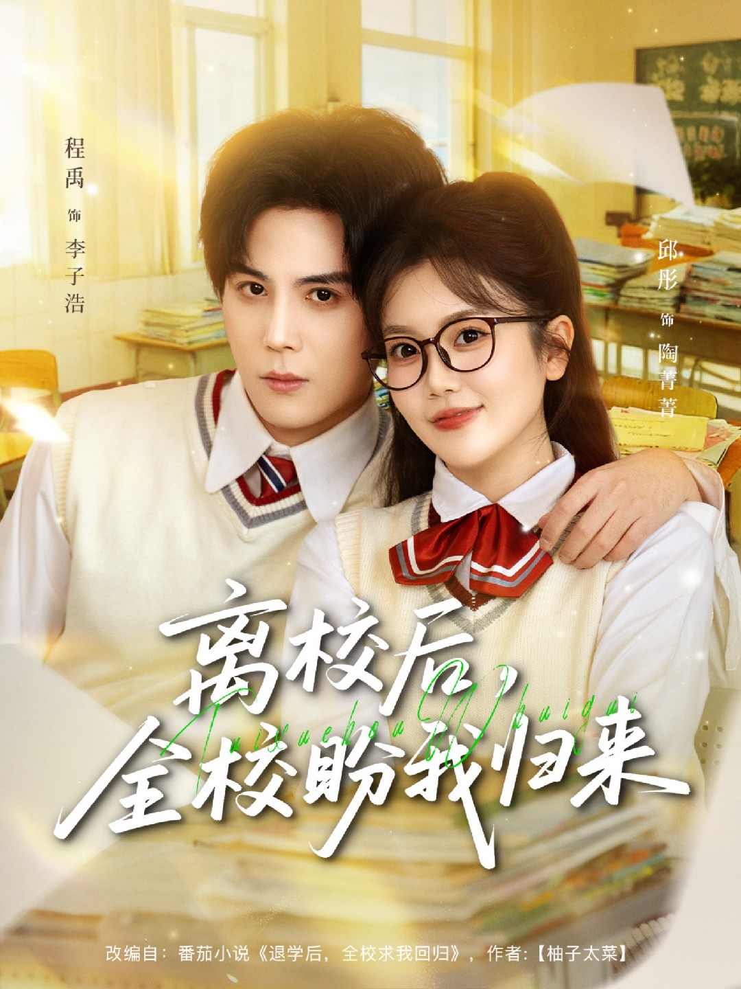 离校后全校盼我归来封面图